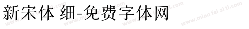 新宋体 细字体转换